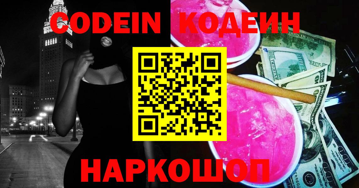 Codein напиток Lean (лин) Семилуки