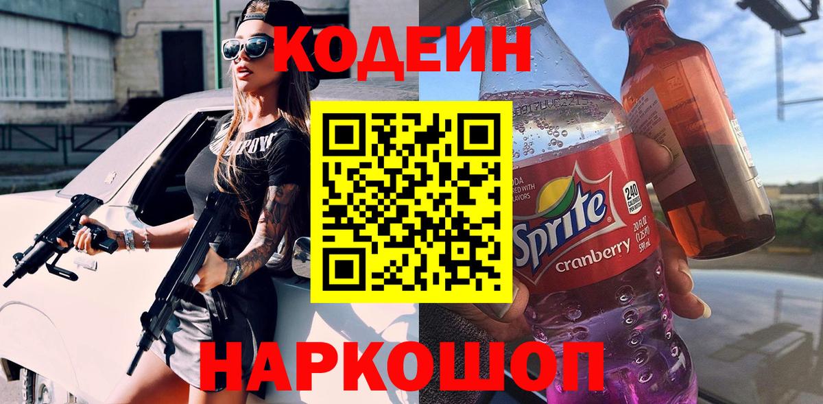 Семилуки  Кодеиновый сироп Lean Purple Drank  Вход с VPN  Codein Purple Drank 
